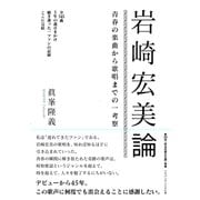 岩崎宏美論　青春の楽曲から歌唱までの一考察 [単行本]