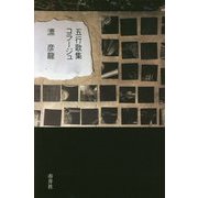 五行歌集 コラージュ [単行本]