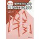 新訂版 留学生のための論理的な文章の書き方 [単行本]
