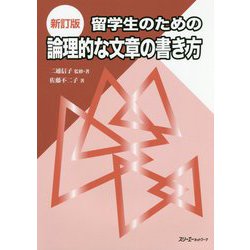 新訂版 留学生のための論理的な文章の書き方 [単行本]