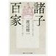 諸子百家(角川ソフィア文庫) [文庫]