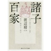 諸子百家(角川ソフィア文庫) [文庫]