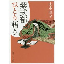 紫式部ひとり語り(角川ソフィア文庫) [文庫]