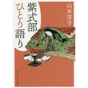 紫式部ひとり語り(角川ソフィア文庫) [文庫]