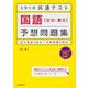 大学入学共通テスト　国語［古文・漢文］予想問題集 [単行本]