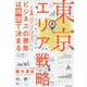 東京エリア戦略―ビジネスの勝敗は商圏で決まる [単行本]