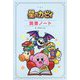 星のカービィ 読書ノート [単行本]