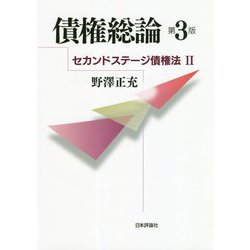 債権総論 第3版（セカンドステージ債権法II） [単行本]