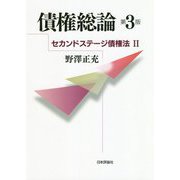 債権総論 第3版（セカンドステージ債権法II） [単行本]