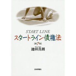 スタートライン債権法 第7版 [単行本]