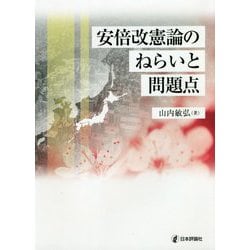 安倍改憲論のねらいと問題点 [単行本]