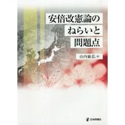 安倍改憲論のねらいと問題点 [単行本]