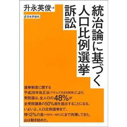 統治論に基づく人口比例選挙訴訟 [単行本]