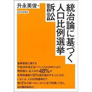 統治論に基づく人口比例選挙訴訟 [単行本]