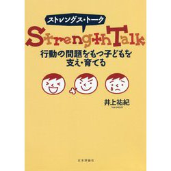 ストレングス・トーク(R） 行動の問題をもつ子どもを支え・育てる [単行本]