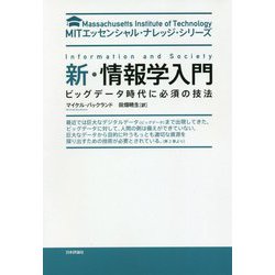 新・情報学入門-ビッグデータ時代に必須の技法（MITエッセンシャル・ナレッジ・シリーズ） [単行本]