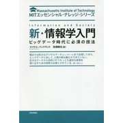 新・情報学入門-ビッグデータ時代に必須の技法（MITエッセンシャル・ナレッジ・シリーズ） [単行本]