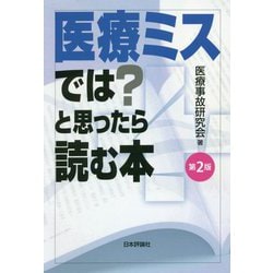 医療ミスでは？と思ったら読む本 第2版 [単行本]