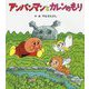 アンパンマンとカレンのもり(アンパンマンのぼうけん〈5〉) [絵本]