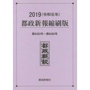2019都政新報縮刷版 [単行本]