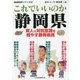 地域批評シリーズ46これでいいのか静岡県（地域批評シリーズ） [文庫]