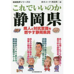 地域批評シリーズ46これでいいのか静岡県（地域批評シリーズ） [文庫]