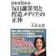 「反日謝罪男と捏造メディア」の正体―日本を貶める（WAC BUNKO） [新書]