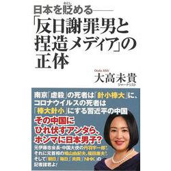 「反日謝罪男と捏造メディア」の正体―日本を貶める（WAC BUNKO） [新書]