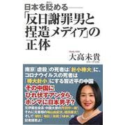 「反日謝罪男と捏造メディア」の正体―日本を貶める（WAC BUNKO） [新書]
