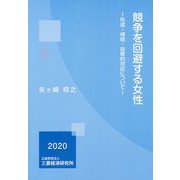 競争を回避する女性―形成・帰結・政策的対応について [単行本]