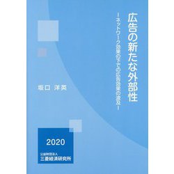 広告の新たな外部性―ネットワーク効果の下での広告効果の波及 [単行本]