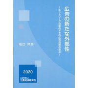 広告の新たな外部性―ネットワーク効果の下での広告効果の波及 [単行本]