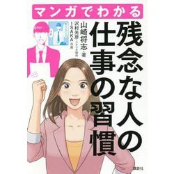 マンガでわかる　残念な人の仕事の習慣 [単行本]