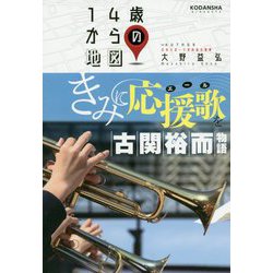 きみに応援歌(エール)を―古関裕而物語(14歳からの地図) [単行本]