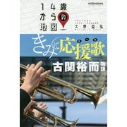 きみに応援歌(エール)を―古関裕而物語(14歳からの地図) [単行本]