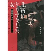 北斎になりすました女―葛飾応為伝 [単行本]