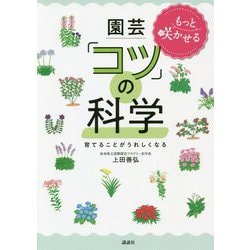 もっと咲かせる園芸「コツ」の科学―育てることがうれしくなる [単行本]