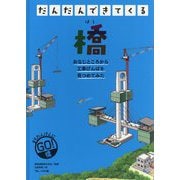 だんだんできてくる〈4〉橋 [全集叢書]