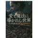 愛と魔法に導かれし世界（上）（海外文庫（ロマンス）） [文庫]