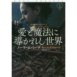 愛と魔法に導かれし世界（上）（海外文庫（ロマンス）） [文庫]