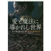 愛と魔法に導かれし世界（上）（海外文庫（ロマンス）） [文庫]
