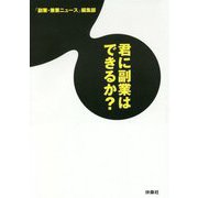 君に副業はできるか？ [単行本]