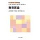 教育原論(新しい教職教育講座 教職教育編〈1〉) [全集叢書]