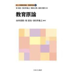 教育原論(新しい教職教育講座 教職教育編〈1〉) [全集叢書]