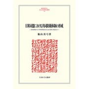 日米同盟における共同防衛体制の形成―条約締結から「日米防衛協力のための指針」策定まで(MINERVA人文・社会科学叢書) [全集叢書]