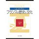 はじめて学ぶフランスの歴史と文化 [単行本]