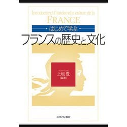 はじめて学ぶフランスの歴史と文化 [単行本]