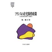 フランスの在宅保育政策―女性の就労と移民ケア労働者(MINERVA社会福祉叢書) [全集叢書]