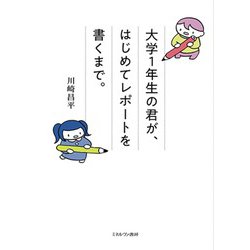 大学1年生の君が、はじめてレポートを書くまで。 [単行本]