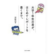 大学1年生の君が、はじめてレポートを書くまで。 [単行本]